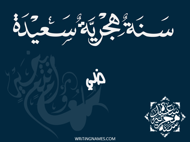 إسم ضي مكتوب على صور رأس السنة الهجرية مزخرف بالعربي