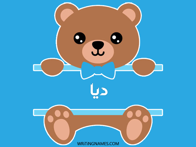 إسم ديا مكتوب على صور دبدوب مزخرف بالعربي