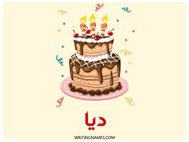 إسم ديا مكتوب على صور كعكة عيد ميلاد مزخرف بالعربي