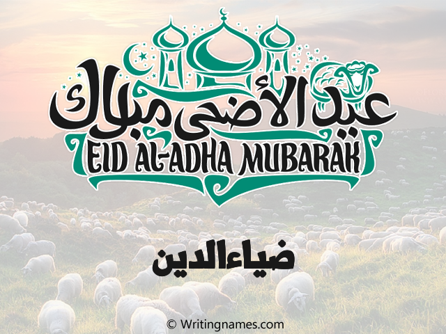 إسم ضياءالدين مكتوب على صور عيد اضحى مزخرف بالعربي