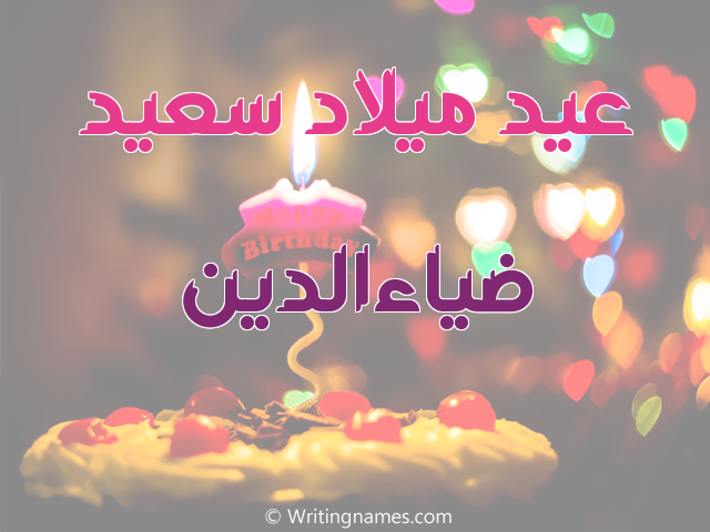إسم ضياءالدين مكتوب على صور عيد ميلاد سعيد مزخرف بالعربي