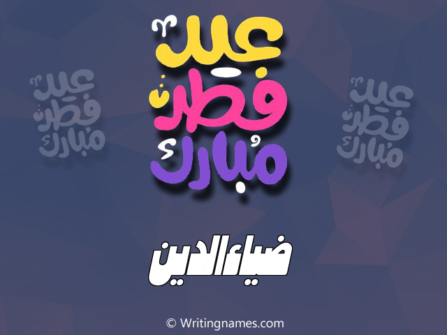 إسم ضياءالدين مكتوب على صور عيد فطر مبارك مزخرف بالعربي