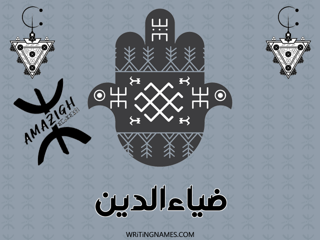 إسم ضياءالدين مكتوب على صور رأس السنة الأمازيغية مزخرف بالعربي