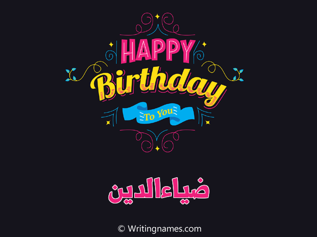 إسم ضياءالدين مكتوب على صور هابي بيرثداي مزخرف بالعربي