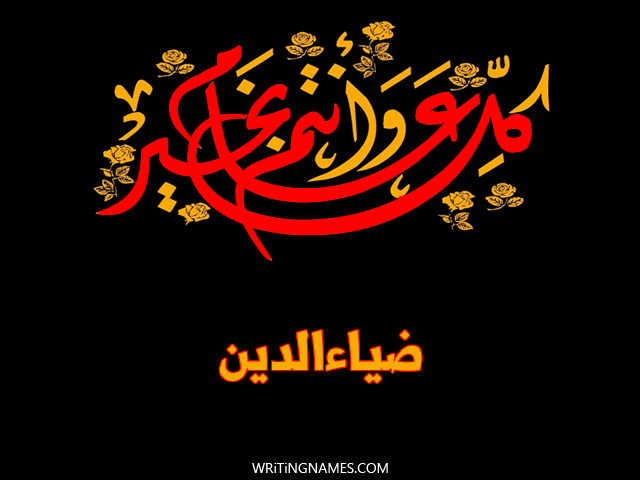 إسم ضياءالدين مكتوب على صور كل عام وأنتم بخير مزخرف بالعربي
