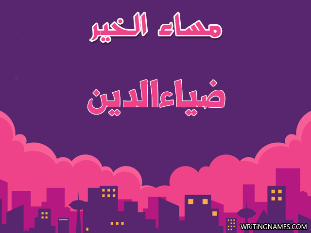 إسم ضياءالدين مكتوب على صور مساء الخير مزخرف بالعربي