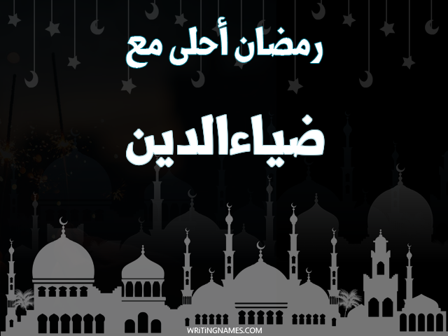إسم ضياءالدين مكتوب على صور رمضان احلى مع مزخرف بالعربي