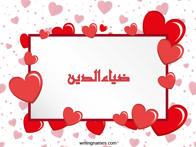 إسم ضياءالدين مكتوب على صور رومانسية مزخرف بالعربي