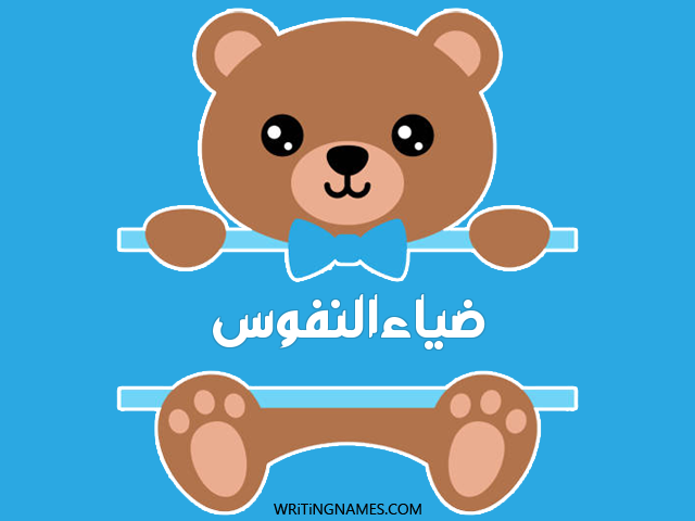 إسم ضياءالنفوس مكتوب على صور دبدوب مزخرف بالعربي