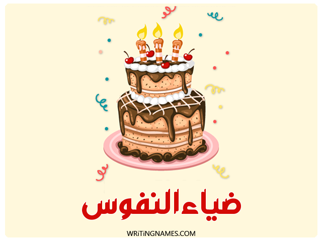 إسم ضياءالنفوس مكتوب على صور كعكة عيد ميلاد مزخرف بالعربي