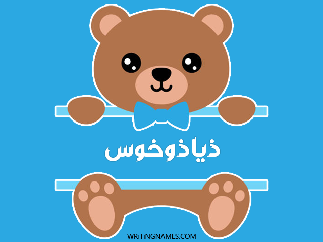 إسم ذياذوخوس مكتوب على صور دبدوب مزخرف بالعربي