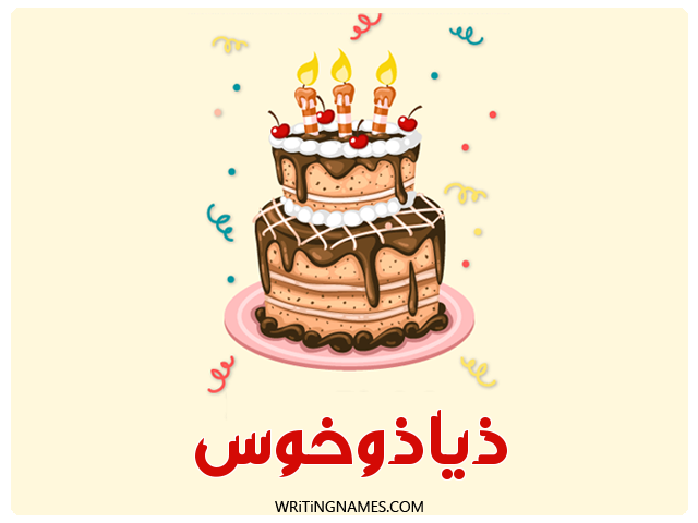 إسم ذياذوخوس مكتوب على صور كعكة عيد ميلاد مزخرف بالعربي