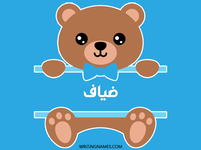 إسم ضياف مكتوب على صور دبدوب مزخرف بالعربي
