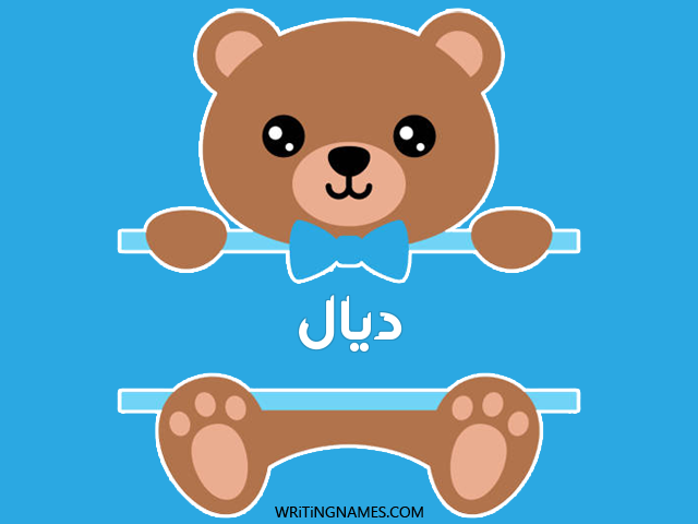 إسم ديال مكتوب على صور دبدوب مزخرف بالعربي
