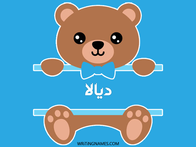 إسم ديالا مكتوب على صور دبدوب مزخرف بالعربي