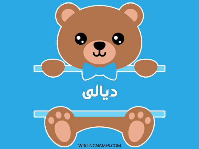 إسم ديالى مكتوب على صور دبدوب مزخرف بالعربي