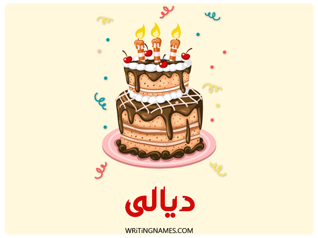 إسم ديالى مكتوب على صور كعكة عيد ميلاد مزخرف بالعربي