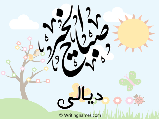 إسم ديالى مكتوب على صور صباح الخير مزخرف بالعربي