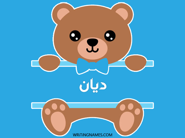 إسم ظيان مكتوب على صور دبدوب مزخرف بالعربي