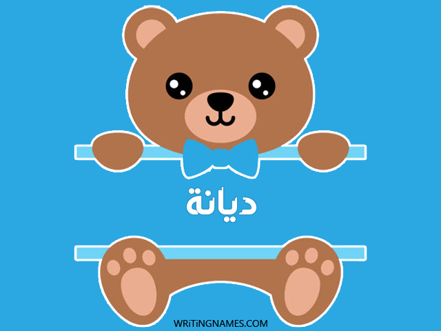 إسم ديانا مكتوب على صور دبدوب مزخرف بالعربي