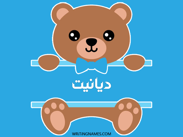 إسم ديانيت مكتوب على صور دبدوب مزخرف بالعربي
