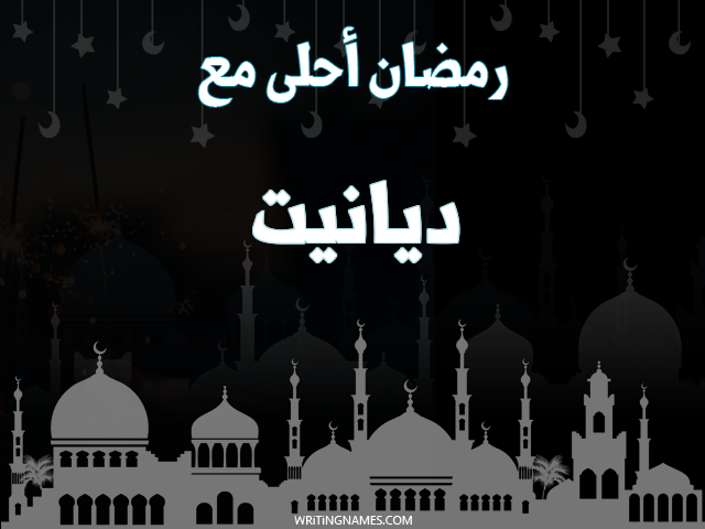 إسم ديانيت مكتوب على صور رمضان احلى مع مزخرف بالعربي