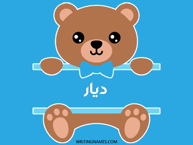 إسم ديار مكتوب على صور دبدوب مزخرف بالعربي