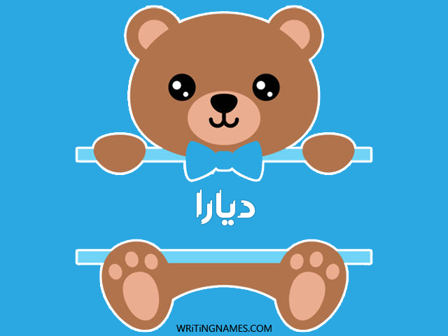 إسم ديارا مكتوب على صور دبدوب مزخرف بالعربي
