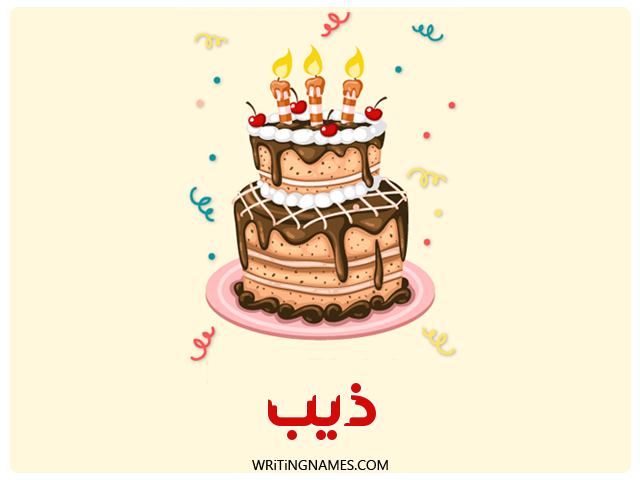 إسم ديب مكتوب على صور كعكة عيد ميلاد مزخرف بالعربي