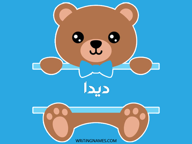 إسم ديدا مكتوب على صور دبدوب مزخرف بالعربي