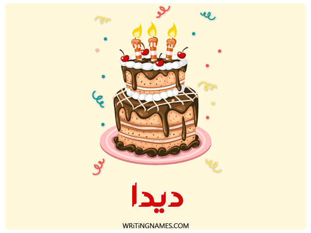 إسم ديدا مكتوب على صور كعكة عيد ميلاد مزخرف بالعربي