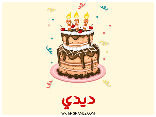 إسم ديدي مكتوب على صور كعكة عيد ميلاد مزخرف بالعربي