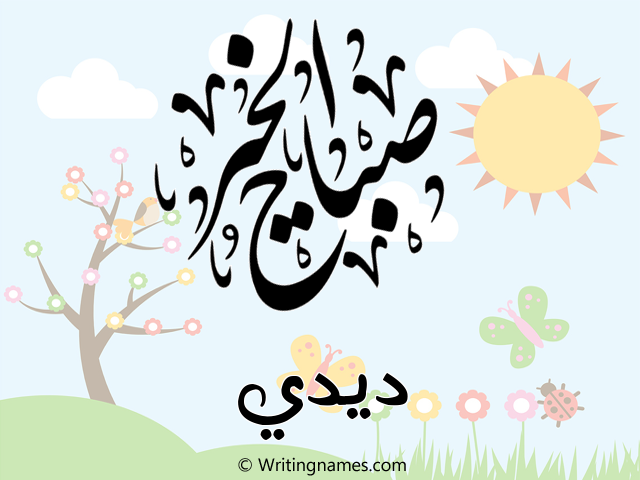 إسم ديدي مكتوب على صور صباح الخير مزخرف بالعربي
