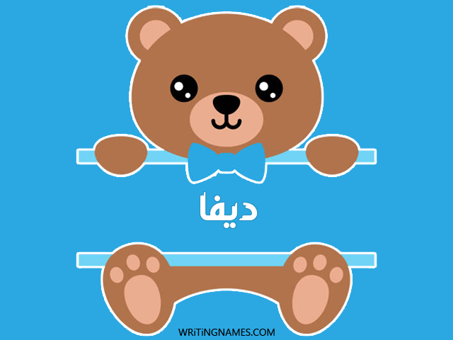 إسم ضيفة مكتوب على صور دبدوب مزخرف بالعربي
