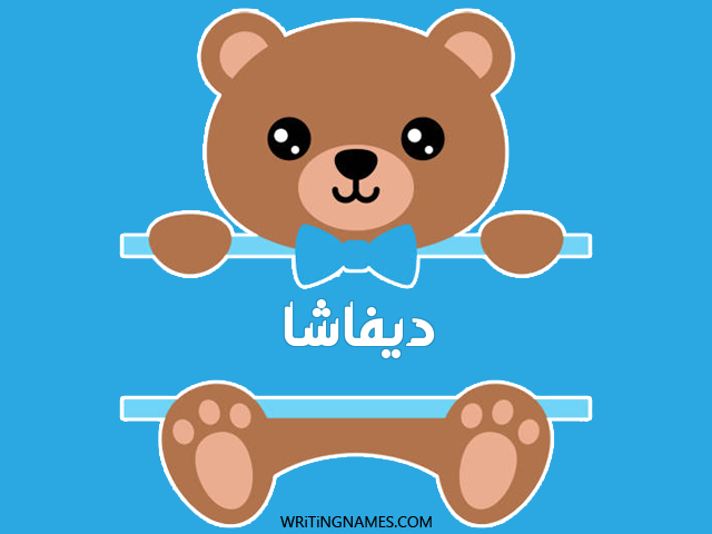إسم ديفاشا مكتوب على صور دبدوب مزخرف بالعربي