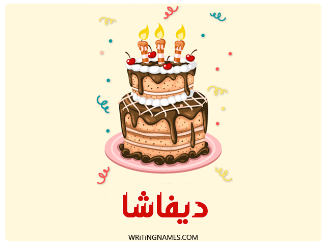 إسم ديفاشا مكتوب على صور كعكة عيد ميلاد مزخرف بالعربي