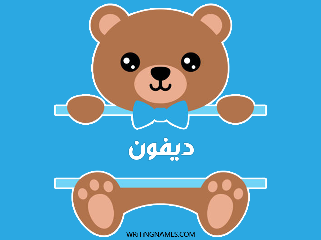 إسم ديفون مكتوب على صور دبدوب مزخرف بالعربي