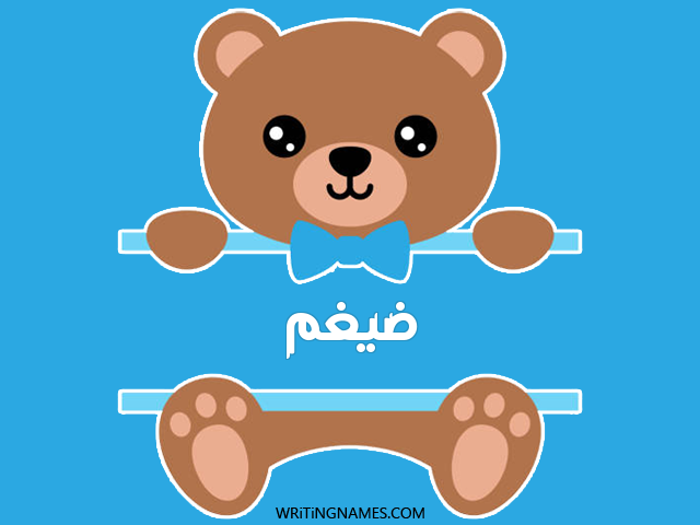 إسم ضيغم مكتوب على صور دبدوب مزخرف بالعربي