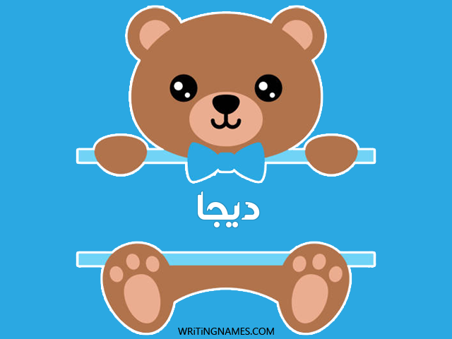 إسم ديجا مكتوب على صور دبدوب مزخرف بالعربي