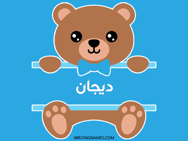 إسم ديجان مكتوب على صور دبدوب مزخرف بالعربي