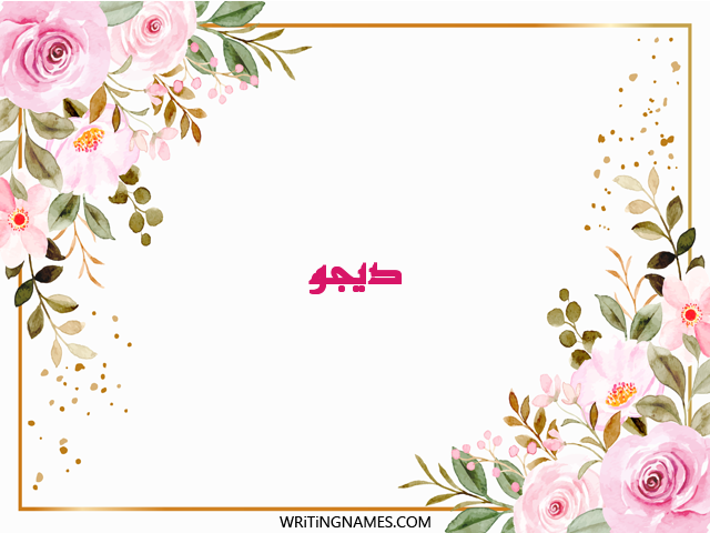 إسم ديجو مكتوب على صور ورد مزخرف بالعربي