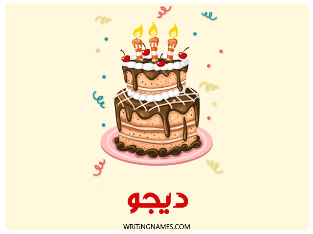إسم ديجو مكتوب على صور كعكة عيد ميلاد مزخرف بالعربي