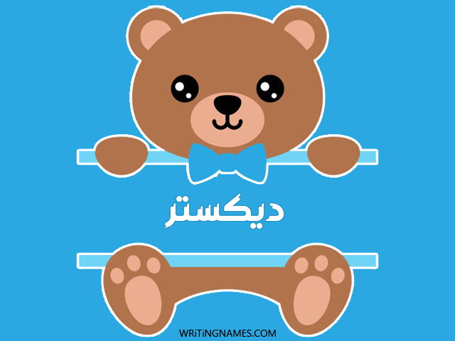 إسم ديكستر مكتوب على صور دبدوب مزخرف بالعربي