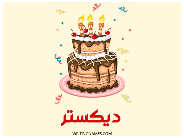 إسم ديكستر مكتوب على صور كعكة عيد ميلاد مزخرف بالعربي
