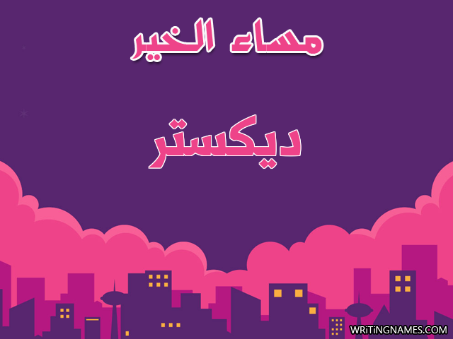 إسم ديكستر مكتوب على صور مساء الخير مزخرف بالعربي