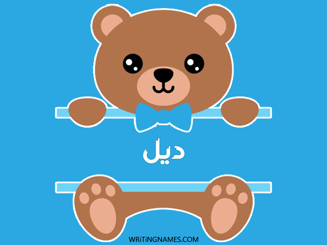 إسم ديل مكتوب على صور دبدوب مزخرف بالعربي