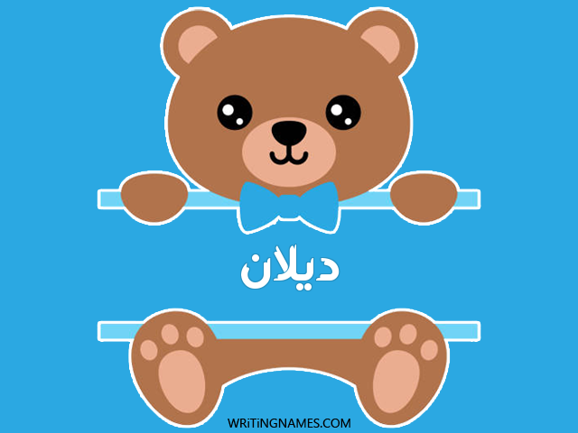 إسم ديلان مكتوب على صور دبدوب مزخرف بالعربي