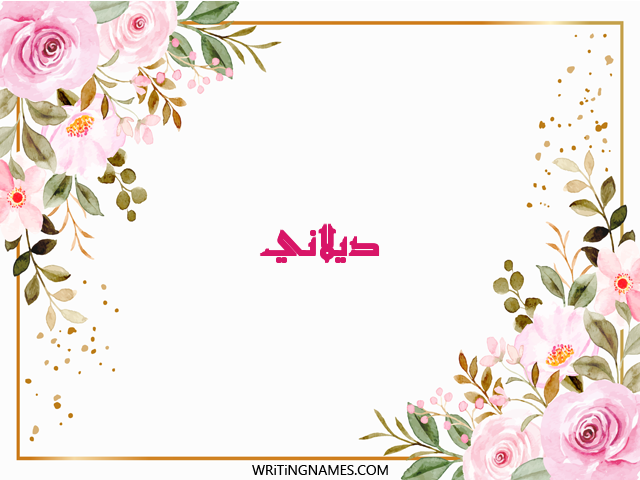 إسم ديلاني مكتوب على صور ورد مزخرف بالعربي