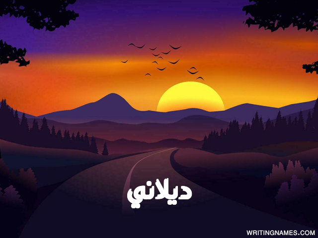 إسم ديلاني مكتوب على صور غروب الشمس مزخرف بالعربي