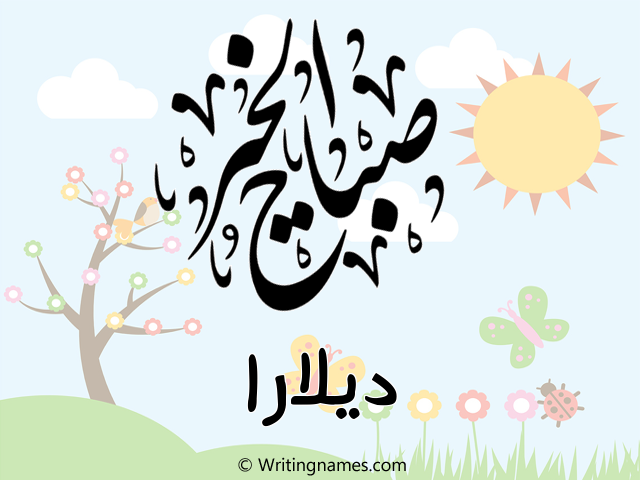إسم ديلارا مكتوب على صور صباح الخير مزخرف بالعربي